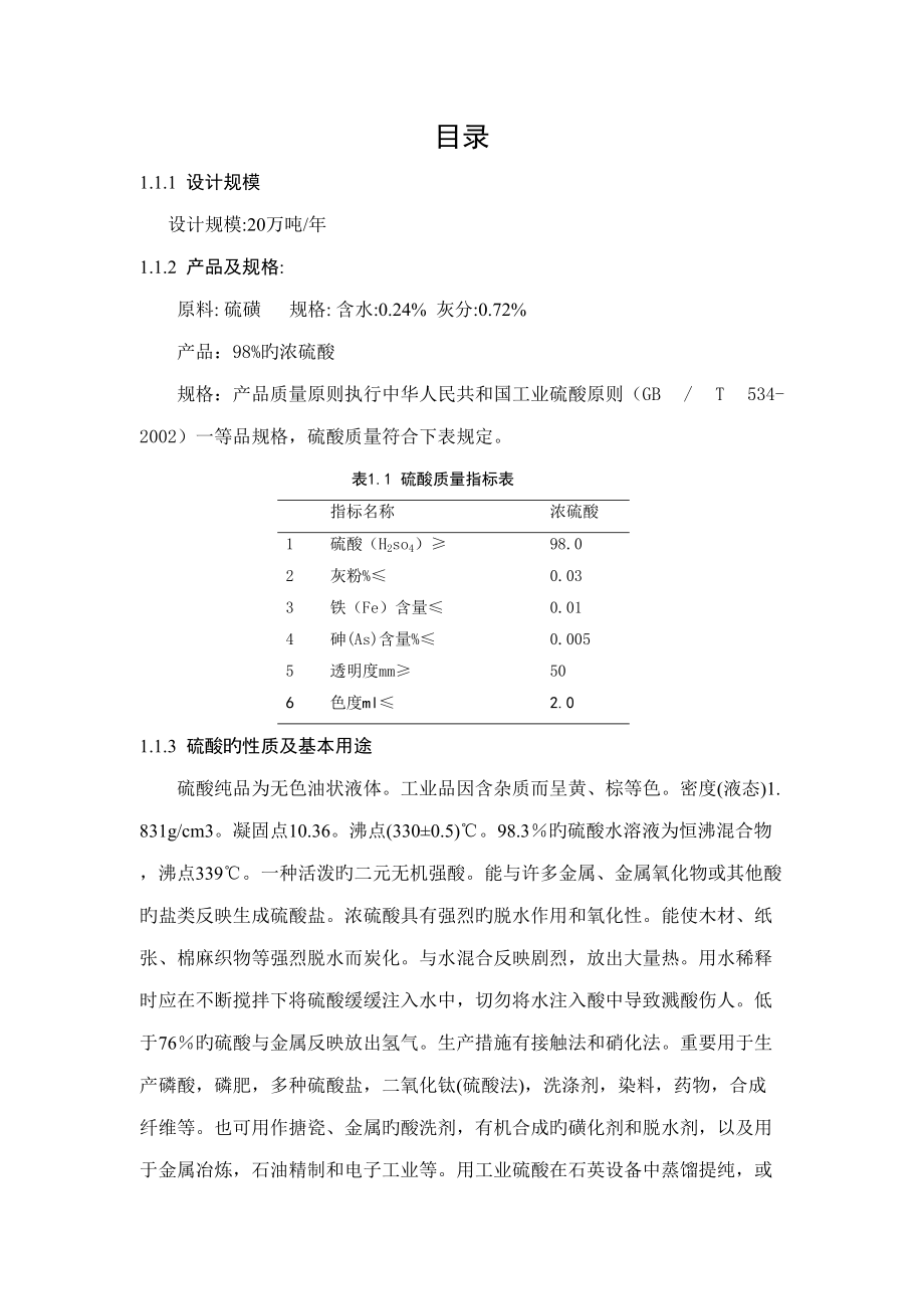 年产20万吨硫磺制酸工艺设计_第1页