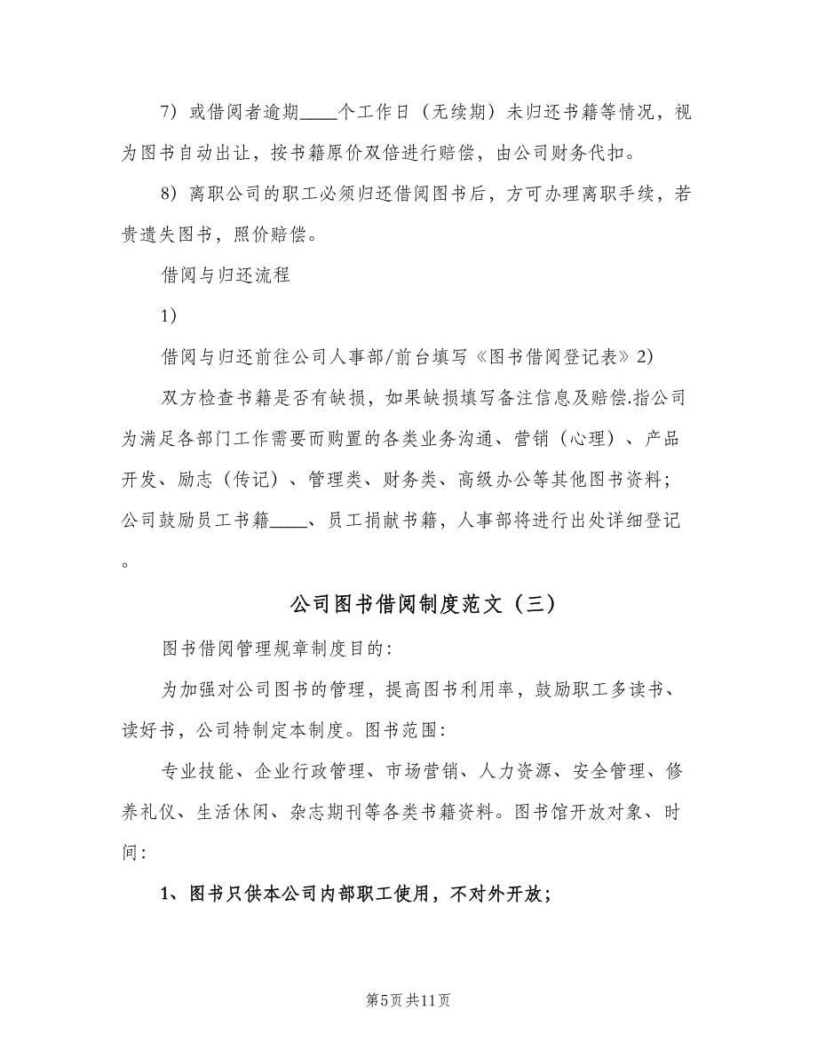 公司图书借阅制度范文（四篇）.doc_第5页