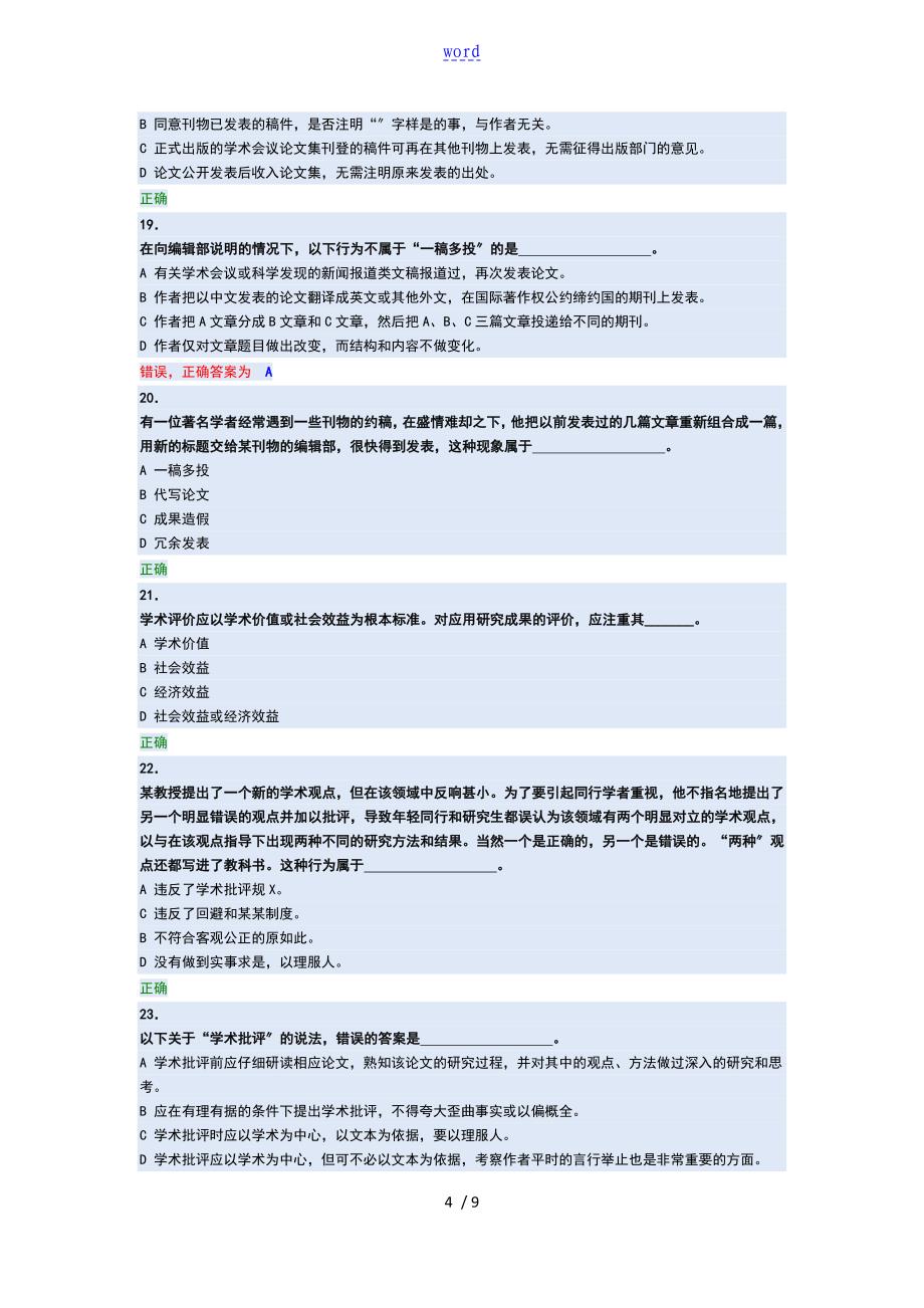 道德与学术要求规范测试-2016年9月_第4页