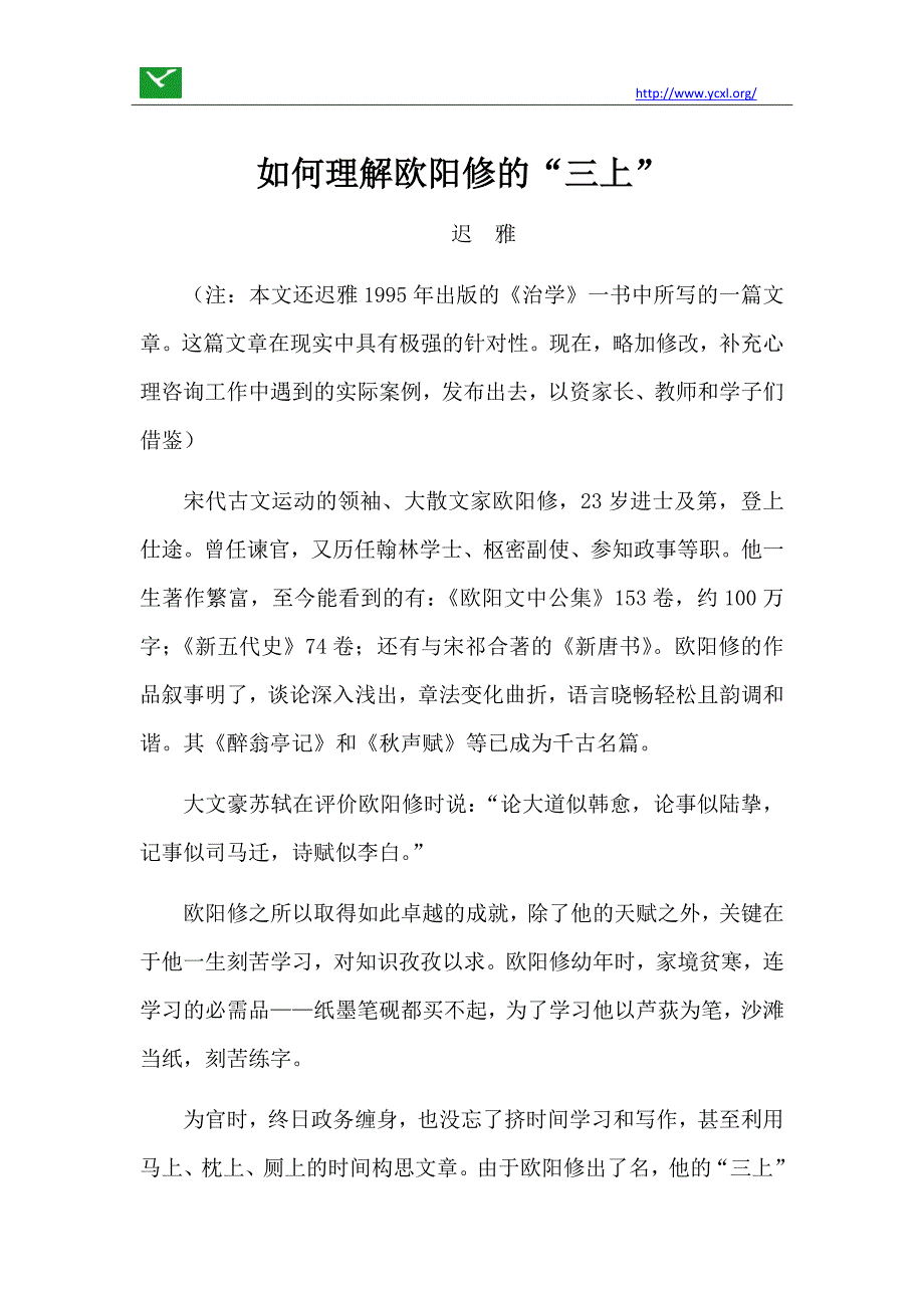 如何理解欧阳修的“三上”.docx_第1页