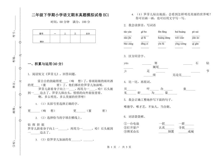 二年级下学期小学语文期末真题模拟试卷EC1.docx