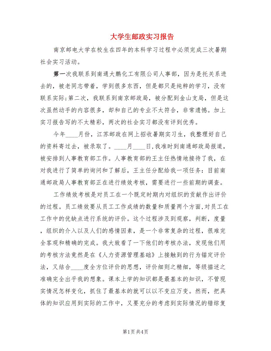 大学生邮政实习报告.doc_第1页