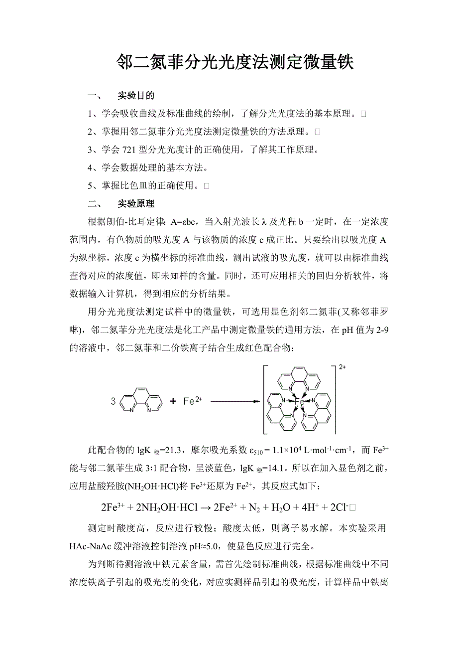 邻二氮菲分光光度法测定水中微量铁.doc_第1页