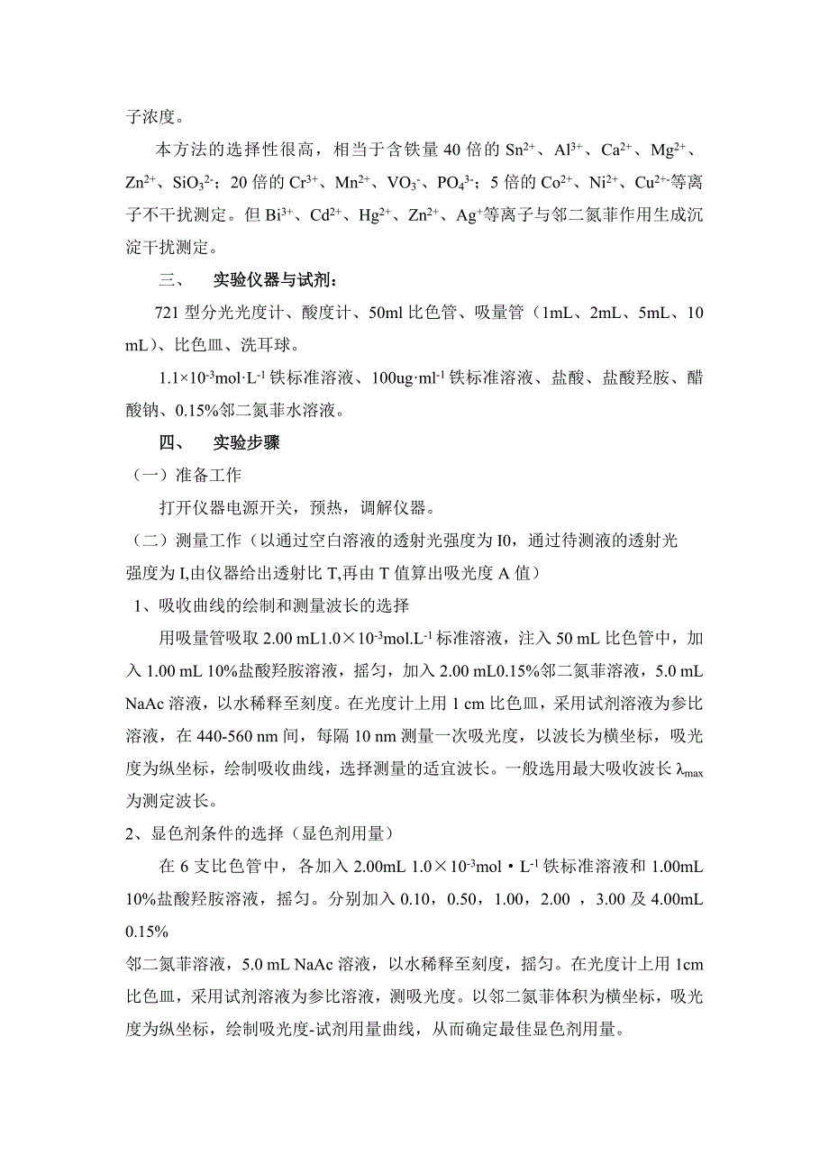 邻二氮菲分光光度法测定水中微量铁.doc_第2页