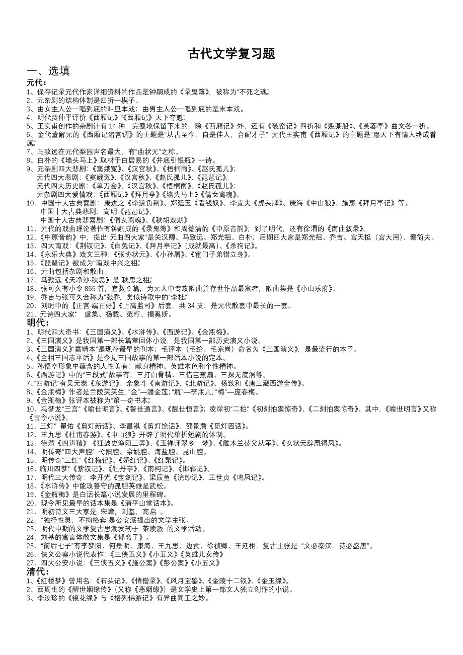 古代文学复习题.doc_第1页