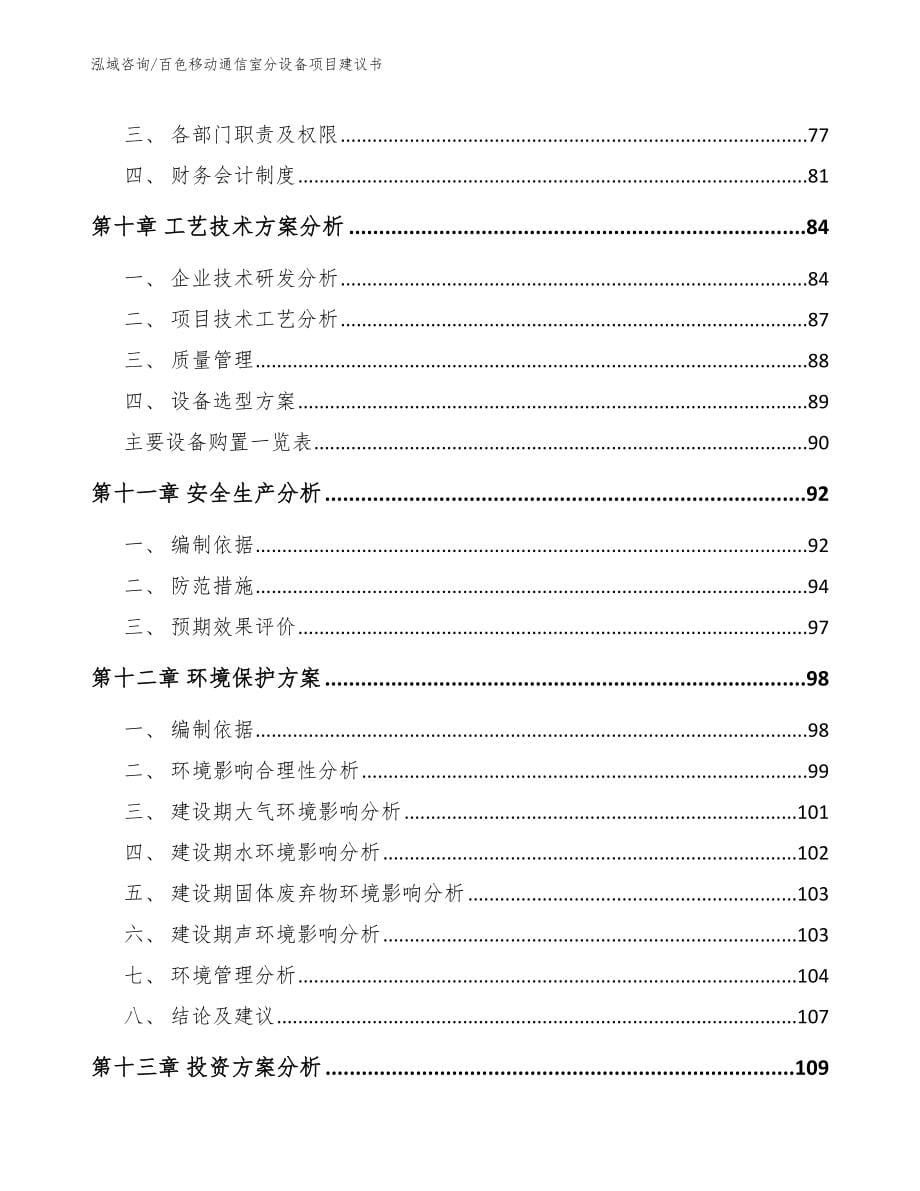 百色移动通信室分设备项目建议书_第5页