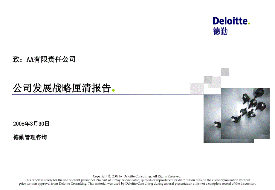 德勤公司发展战略厘清报告_第1页