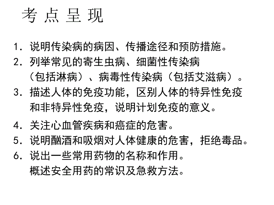 （深圳版）中考生物 第十五单元 健康地生活会考课件_第2页