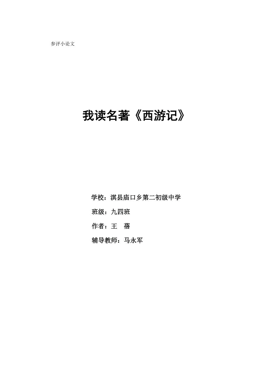 我读名著学生小论文（庙口马永军）_第3页