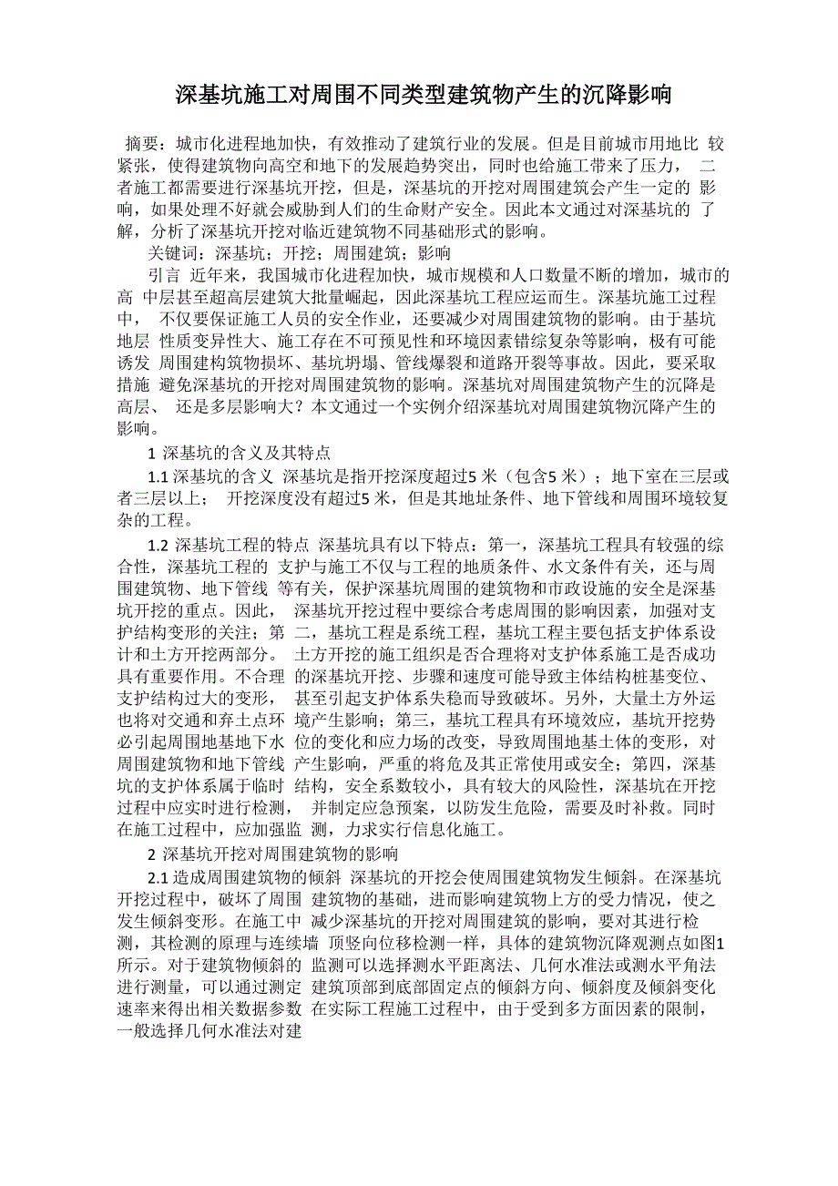 深基坑施工对周围不同类型建筑物产生的沉降影响_第1页