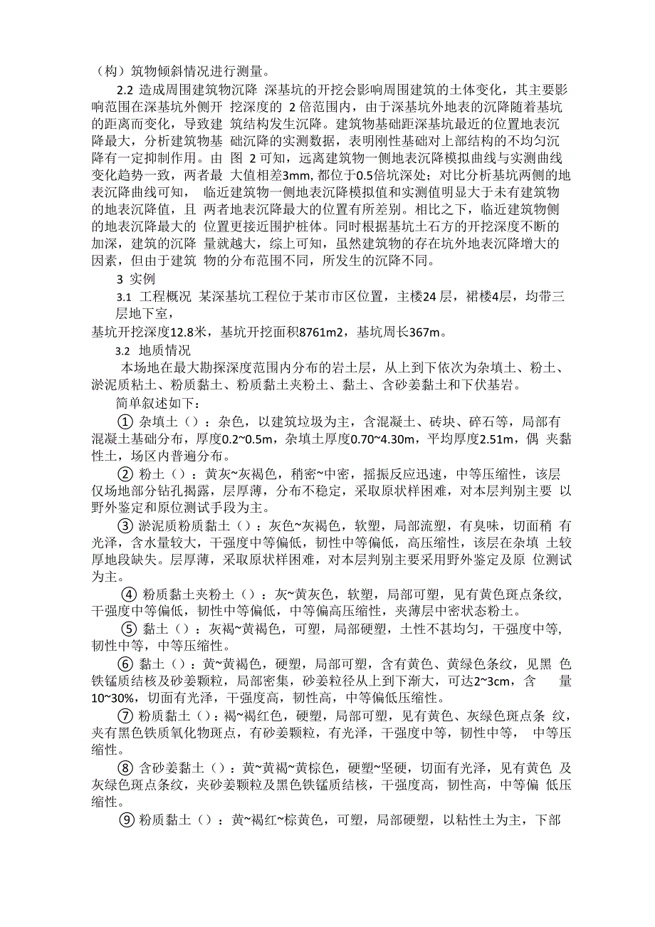 深基坑施工对周围不同类型建筑物产生的沉降影响_第2页