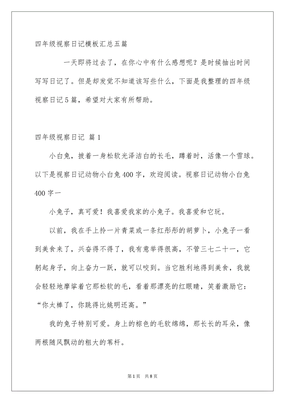 四年级视察日记模板汇总五篇_第1页