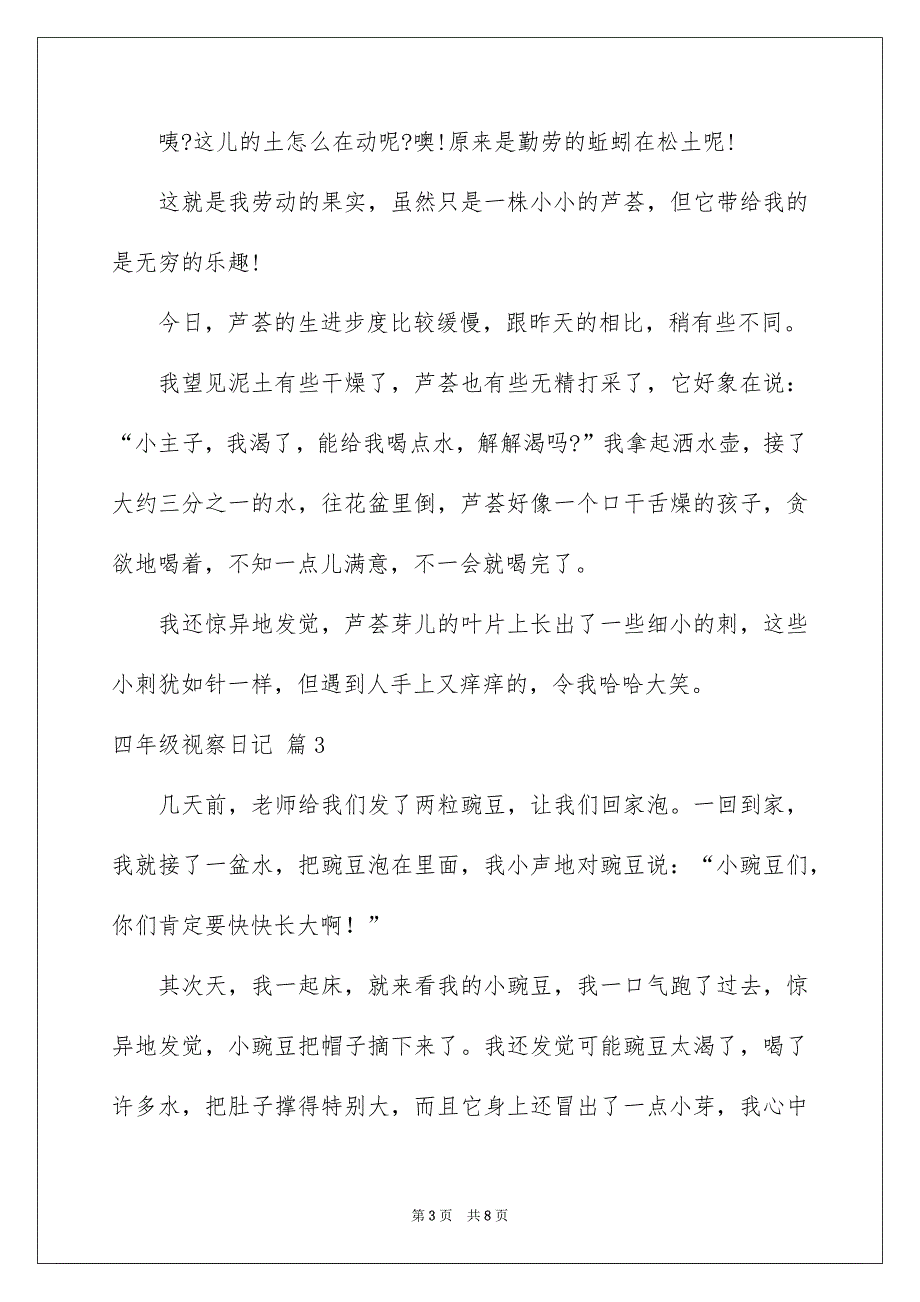 四年级视察日记模板汇总五篇_第3页