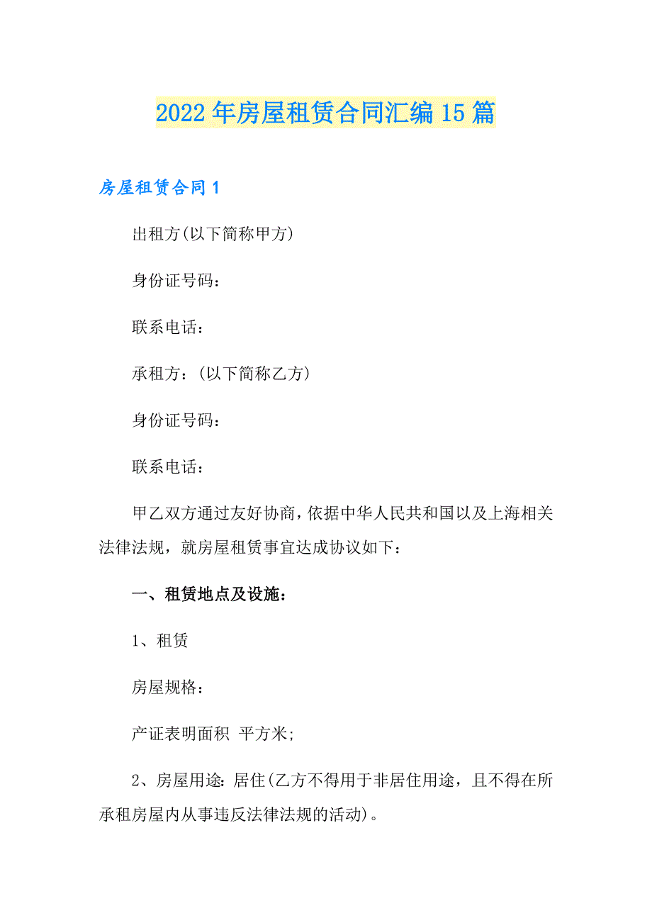 2022年房屋租赁合同汇编15篇_第1页