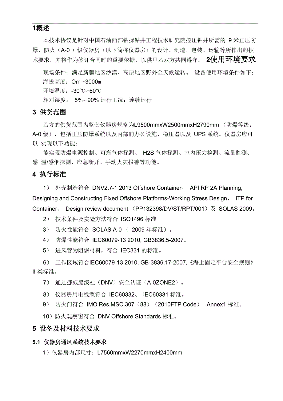 正压防爆、防火仪器房_第3页