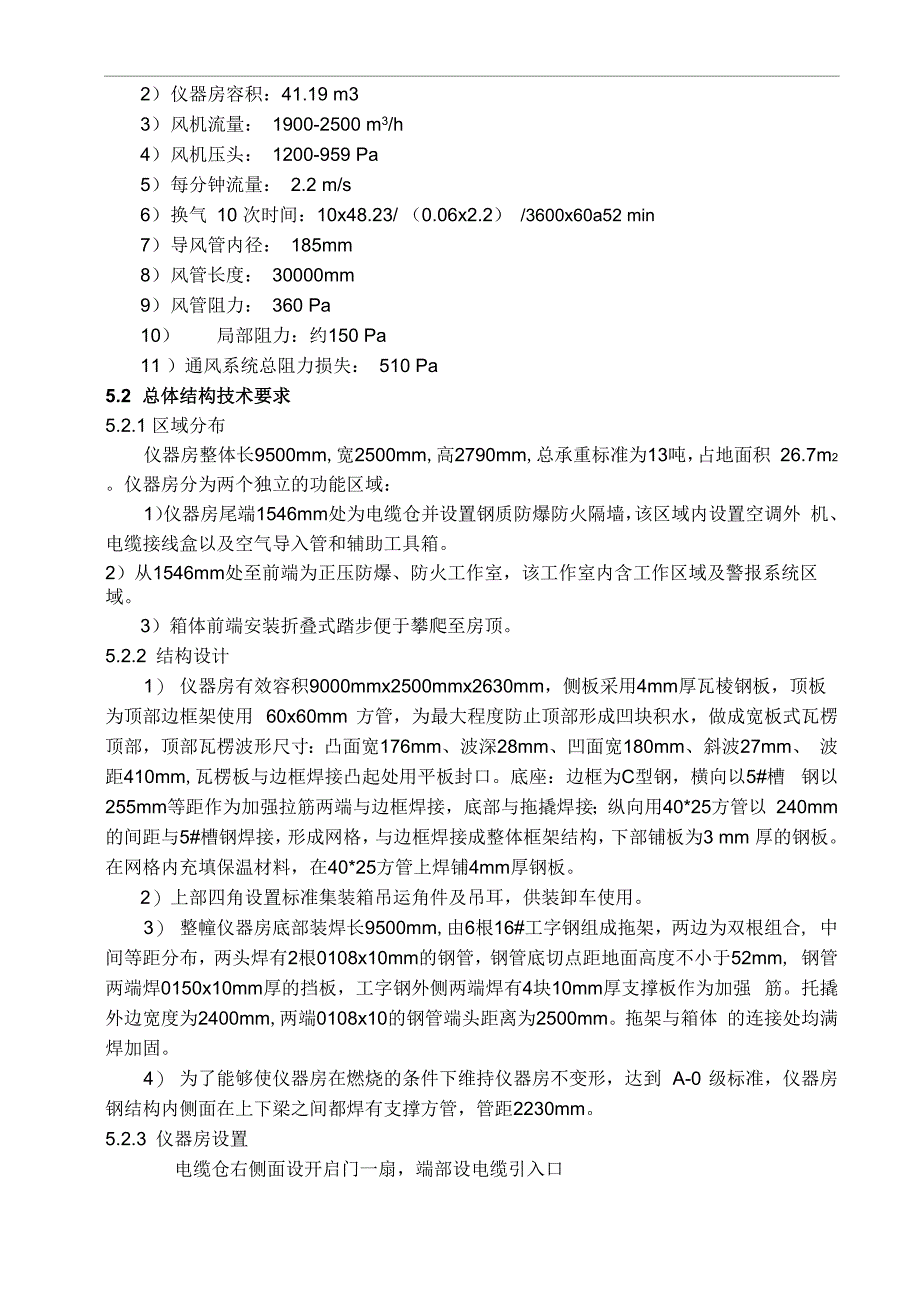 正压防爆、防火仪器房_第4页