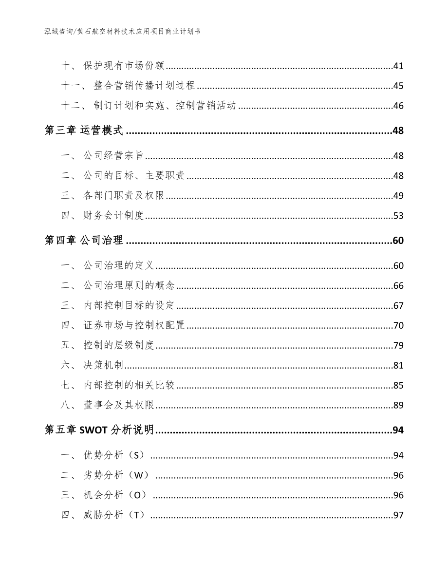 黄石航空材料技术应用项目商业计划书_第2页