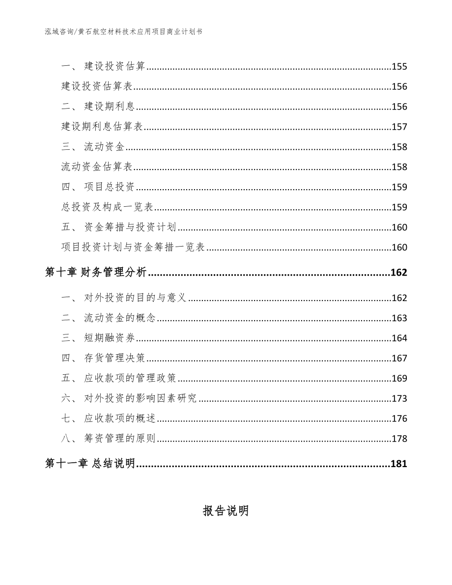 黄石航空材料技术应用项目商业计划书_第4页