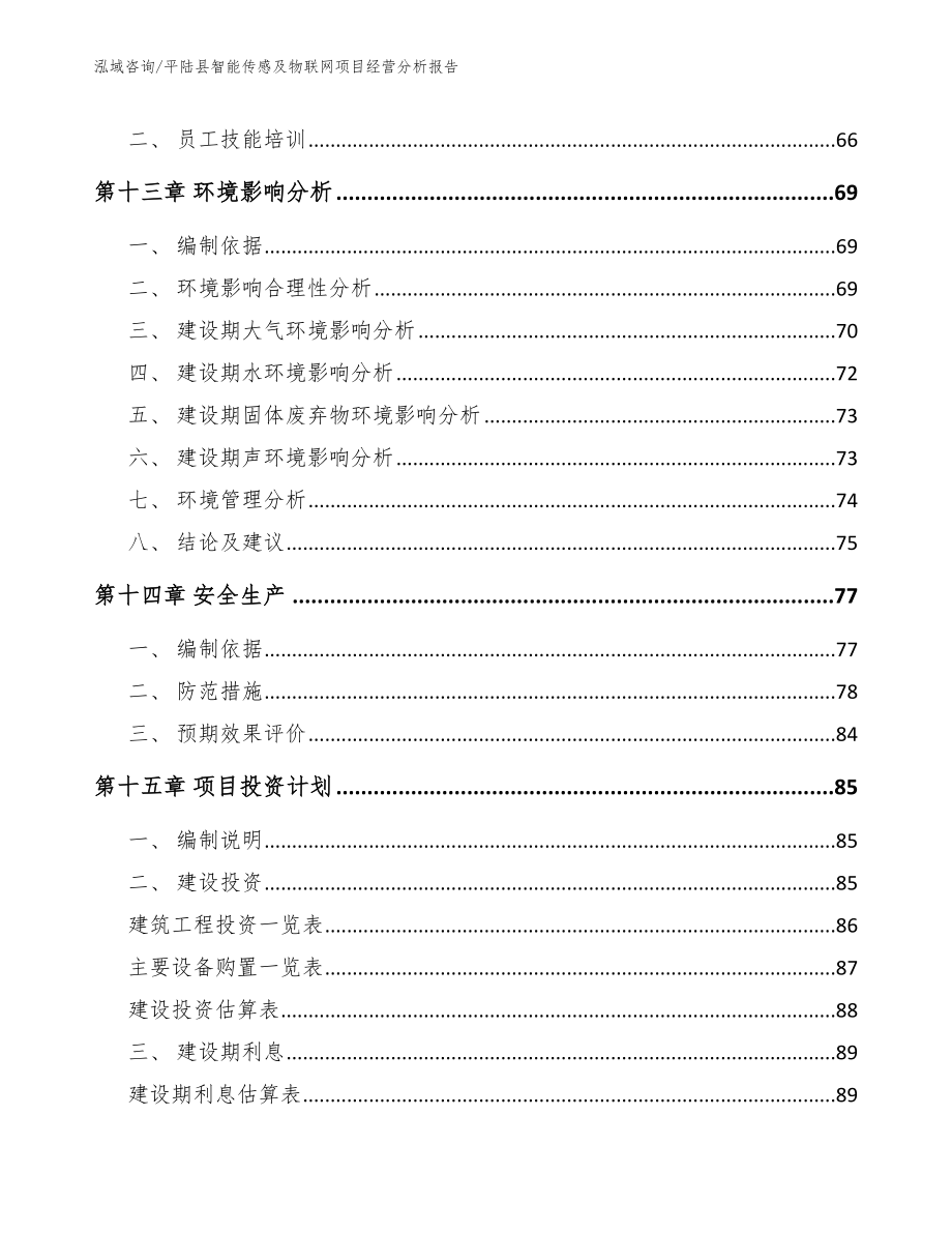 平陆县智能传感及物联网项目经营分析报告（模板）_第5页