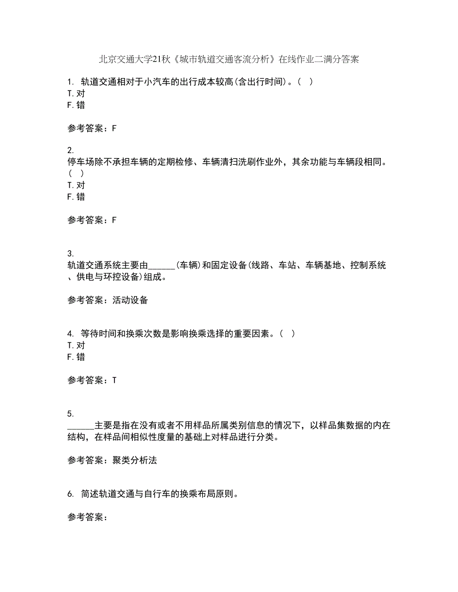 北京交通大学21秋《城市轨道交通客流分析》在线作业二满分答案86_第1页