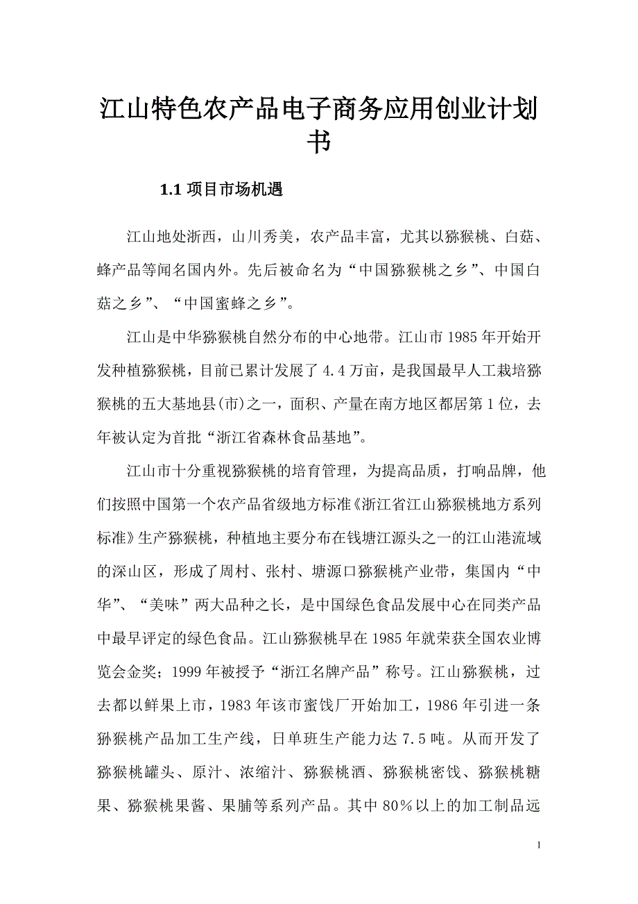 江山特色农产品电子商务应用创业计划书_第1页