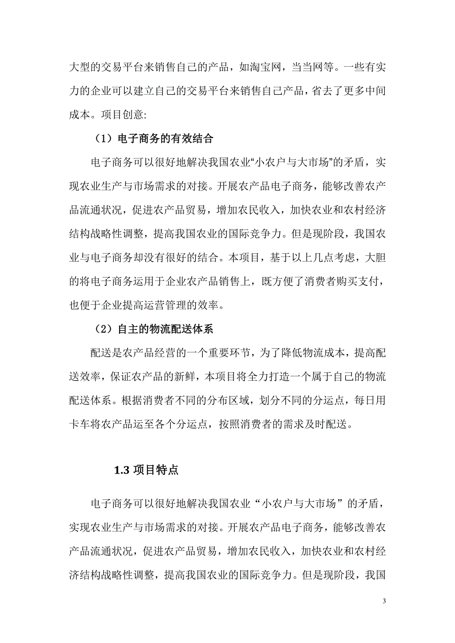 江山特色农产品电子商务应用创业计划书_第3页