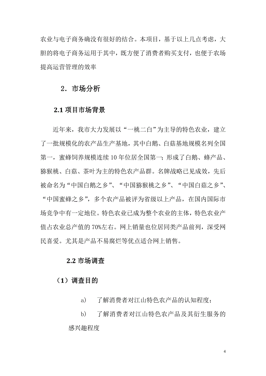 江山特色农产品电子商务应用创业计划书_第4页