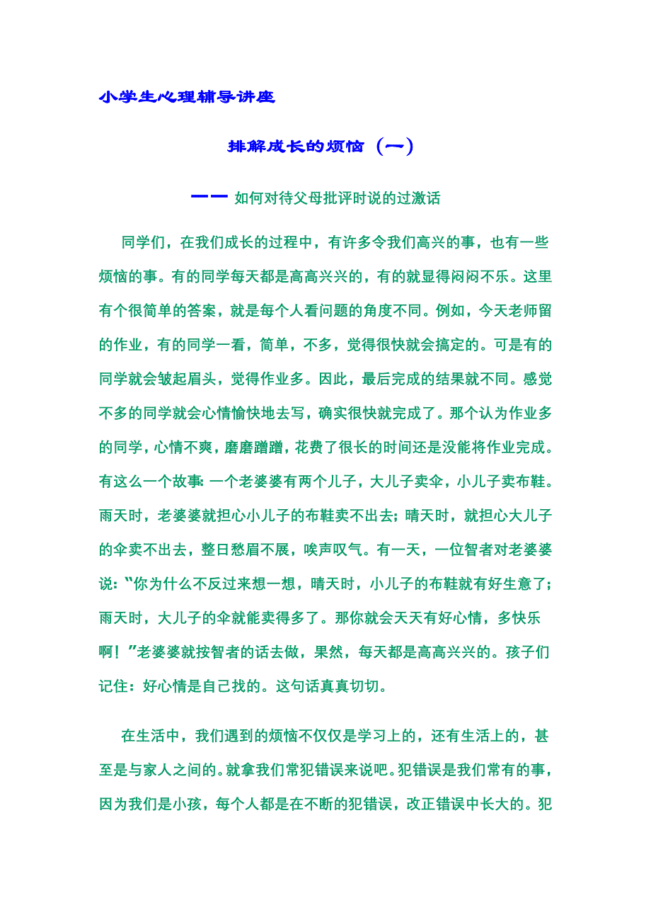 小学生心理辅导讲座_第1页