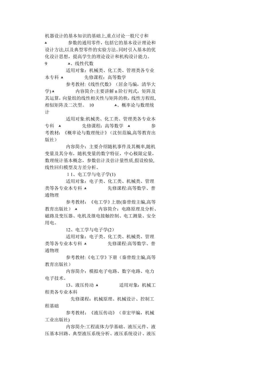 机械制造及其自动化专业课程简介_第4页