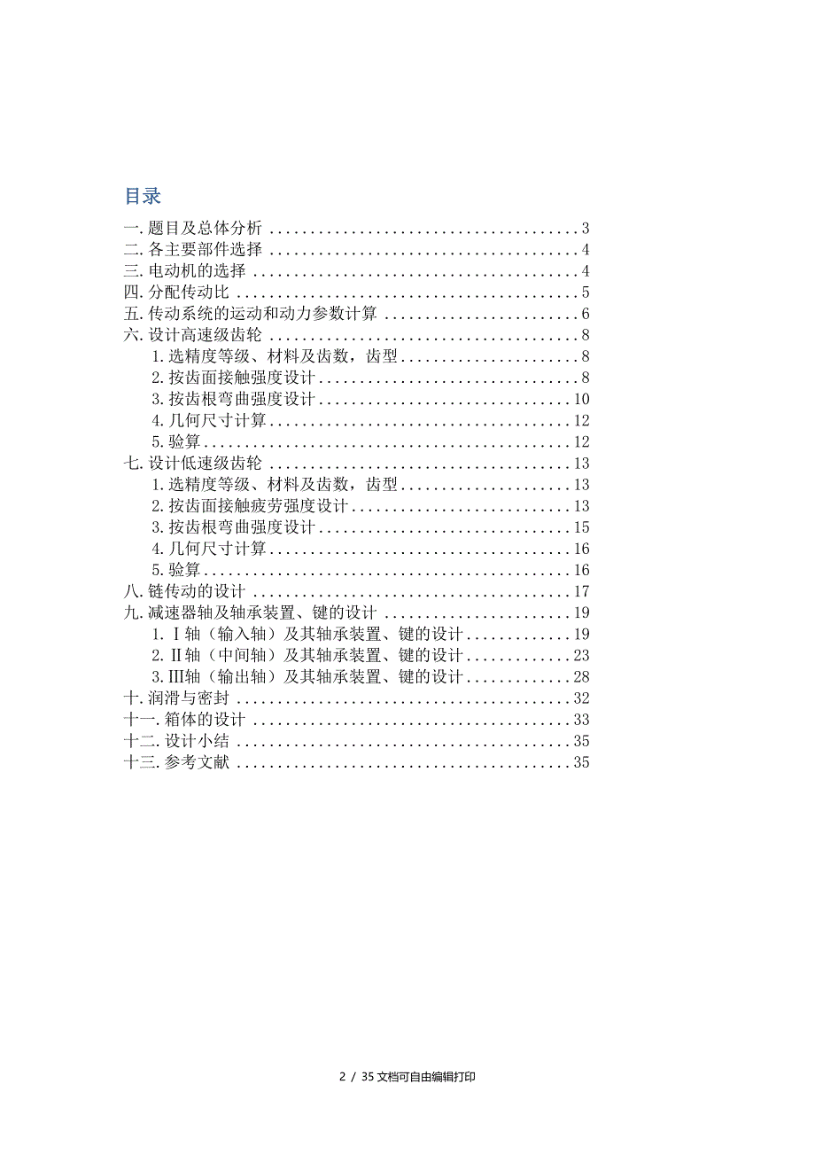 机械设计课程设计说明书带式输送机传送装置西北工业大学_第2页