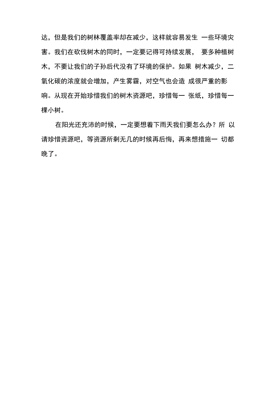 珍惜自然资源从我做起_第2页