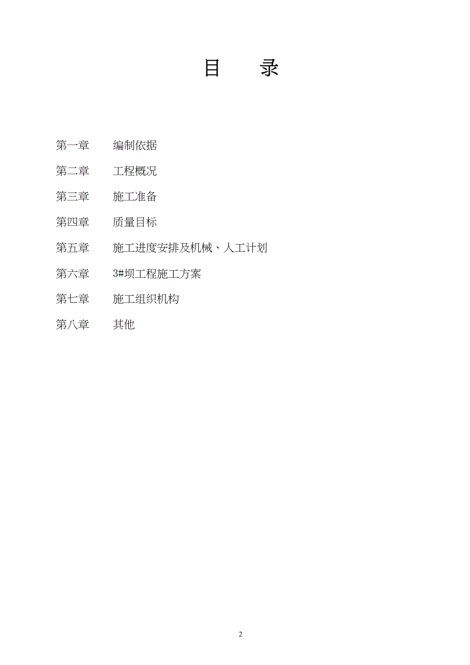 筑坝施工方案（天选打工人）.docx_第2页