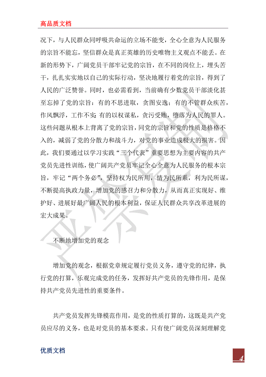 2022年牢牢把握共产党员先进性的根本要求_第4页