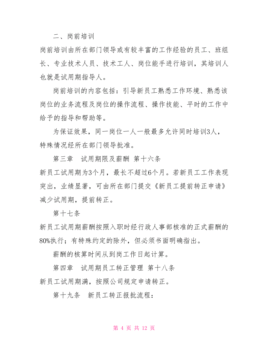 《公司员工试用期管理制度》_第4页