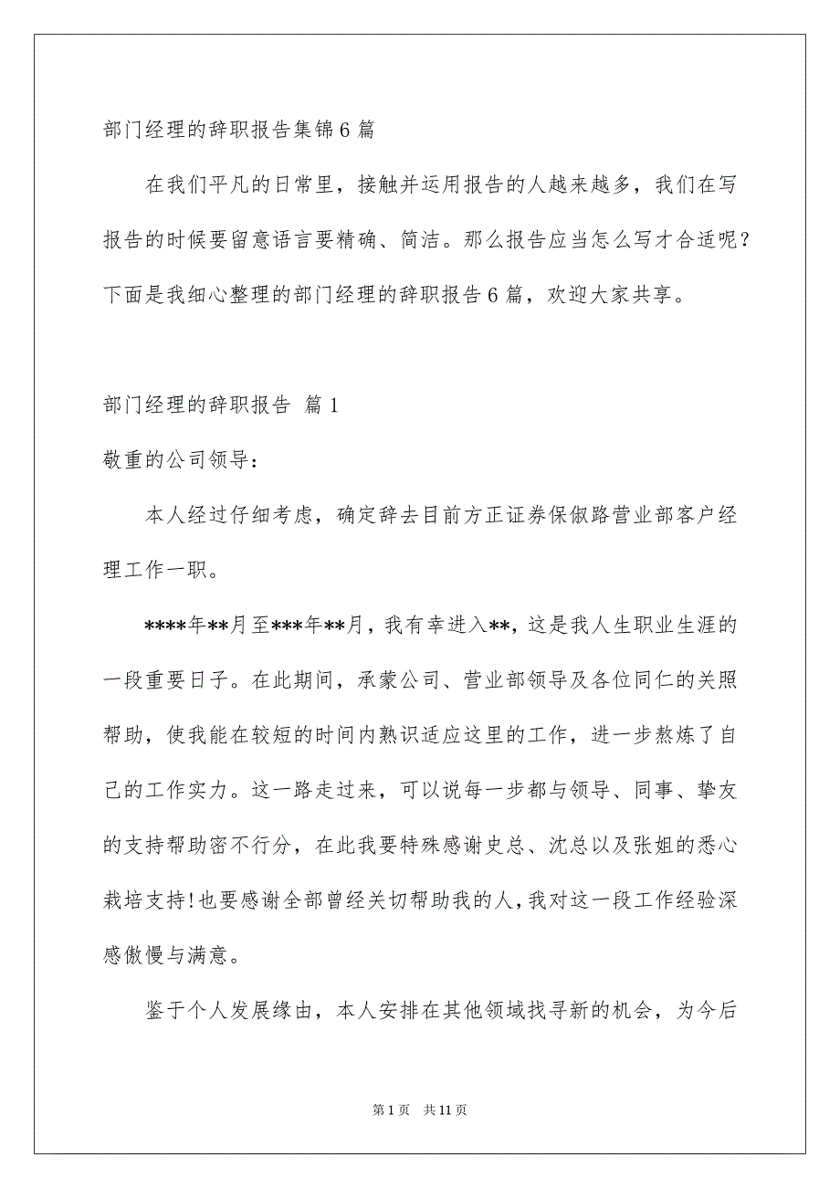 部门经理的辞职报告集锦6篇_第1页