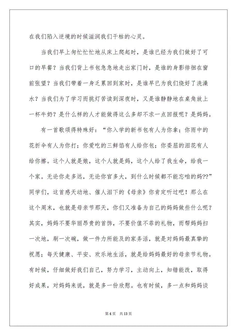 母亲节感恩母亲的演讲稿汇编5篇_第4页