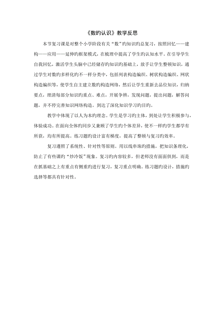 六下总复习数的认识教学反思_第1页