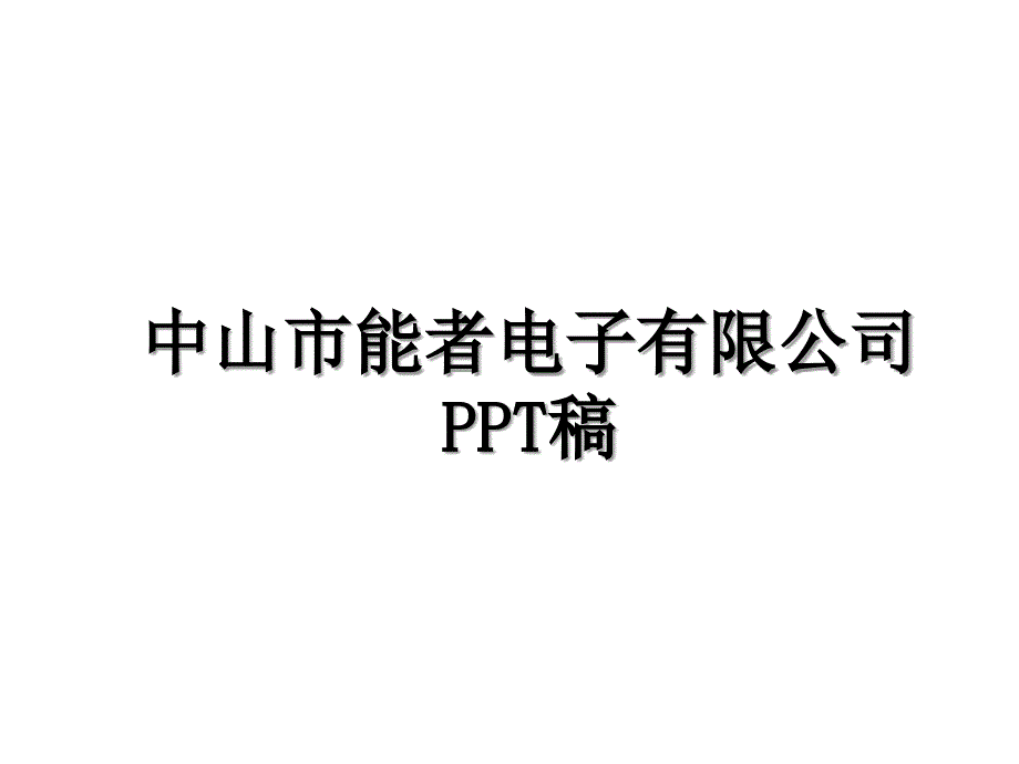 中山市能者电子有限公司PPT稿教学文案_第1页