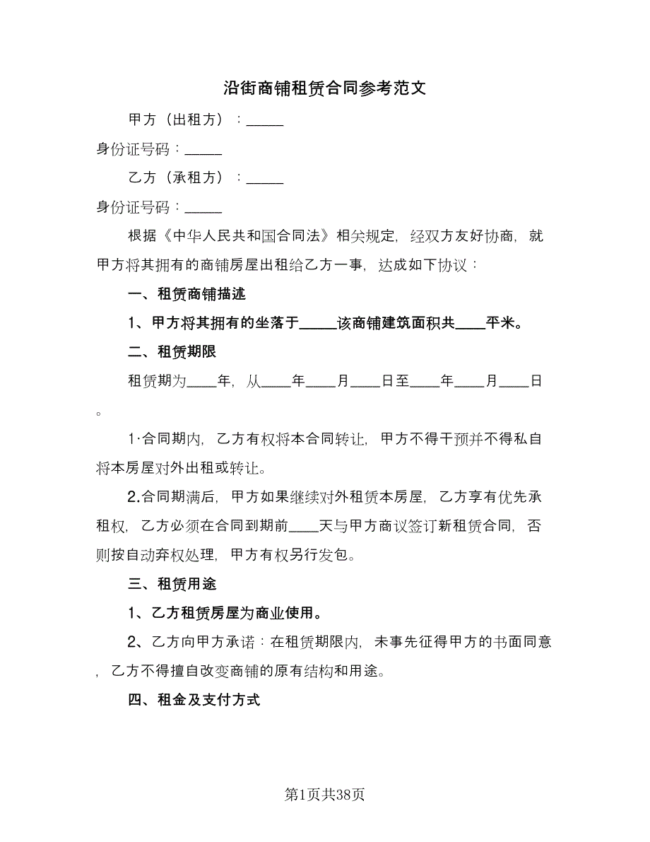 沿街商铺租赁合同参考范文（7篇）_第1页