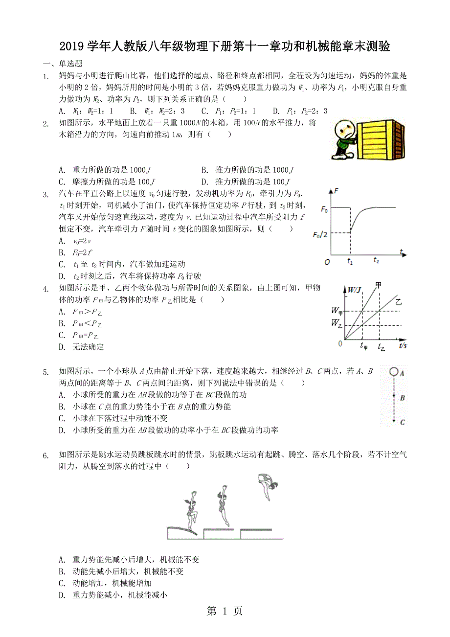 2023年学年人教版八年级物理下册 第十一章 功和机械能章末测验.doc_第1页