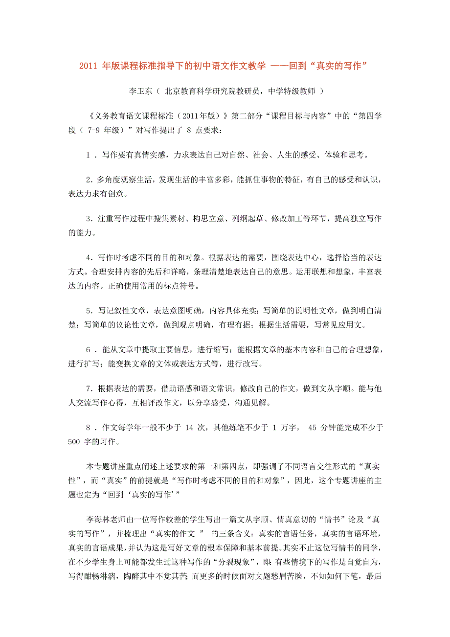 2011年版课程标准指导下的初中语文作文教学.doc_第1页