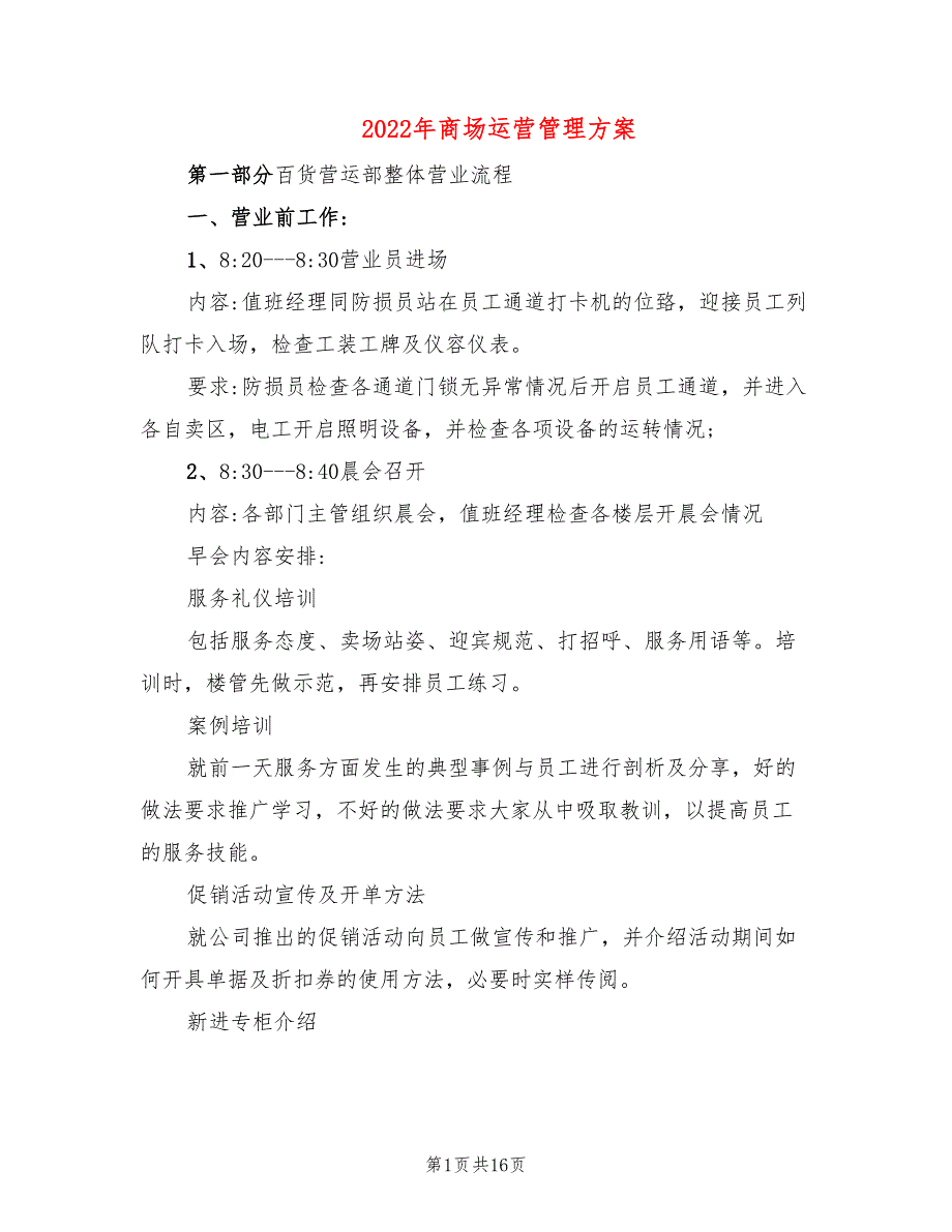 2022年商场运营管理方案_第1页