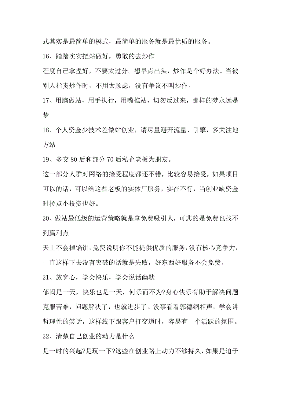 一个网络创业站长历练后的感悟.doc_第4页