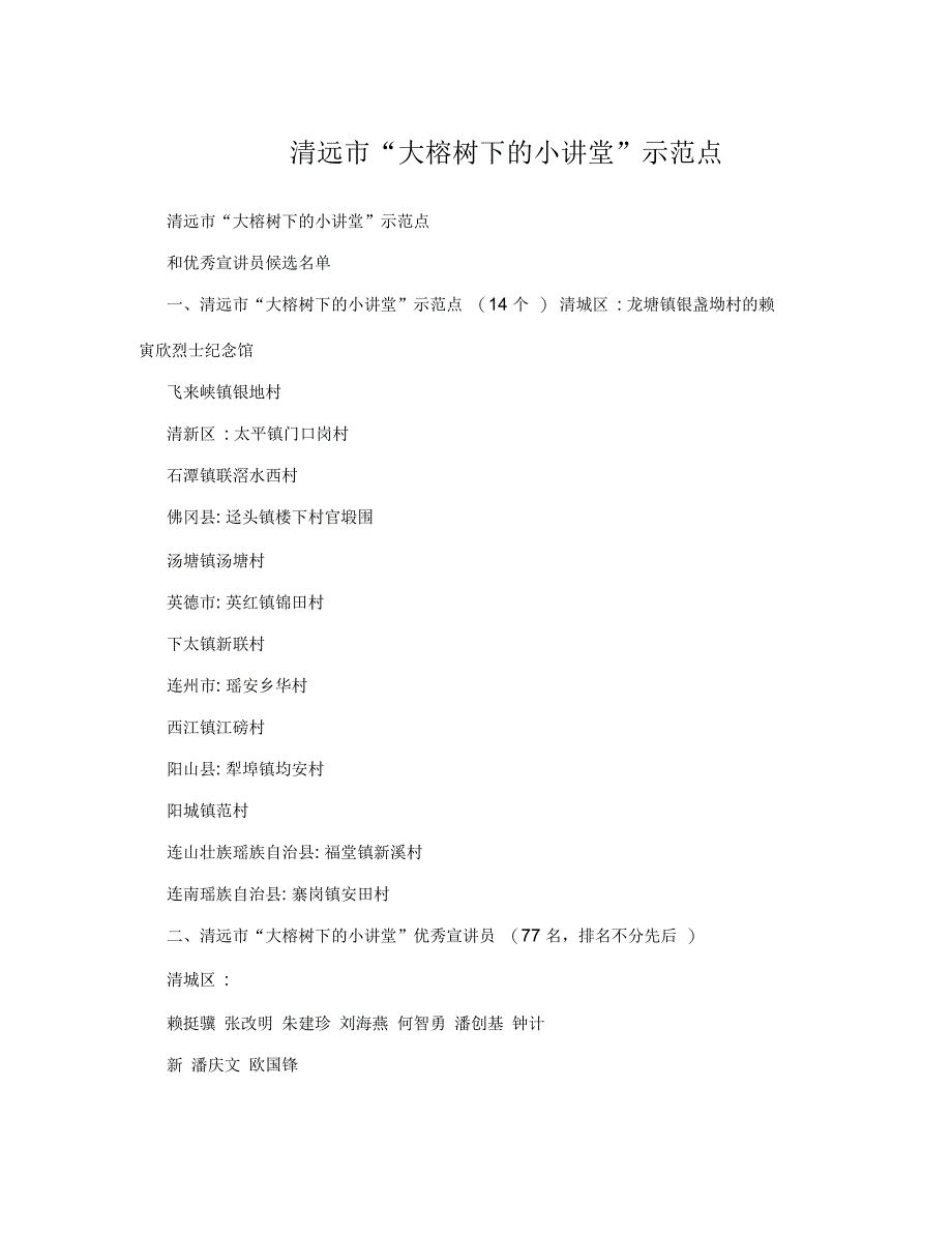 清远市“大榕树下的小讲堂”示范点_第1页