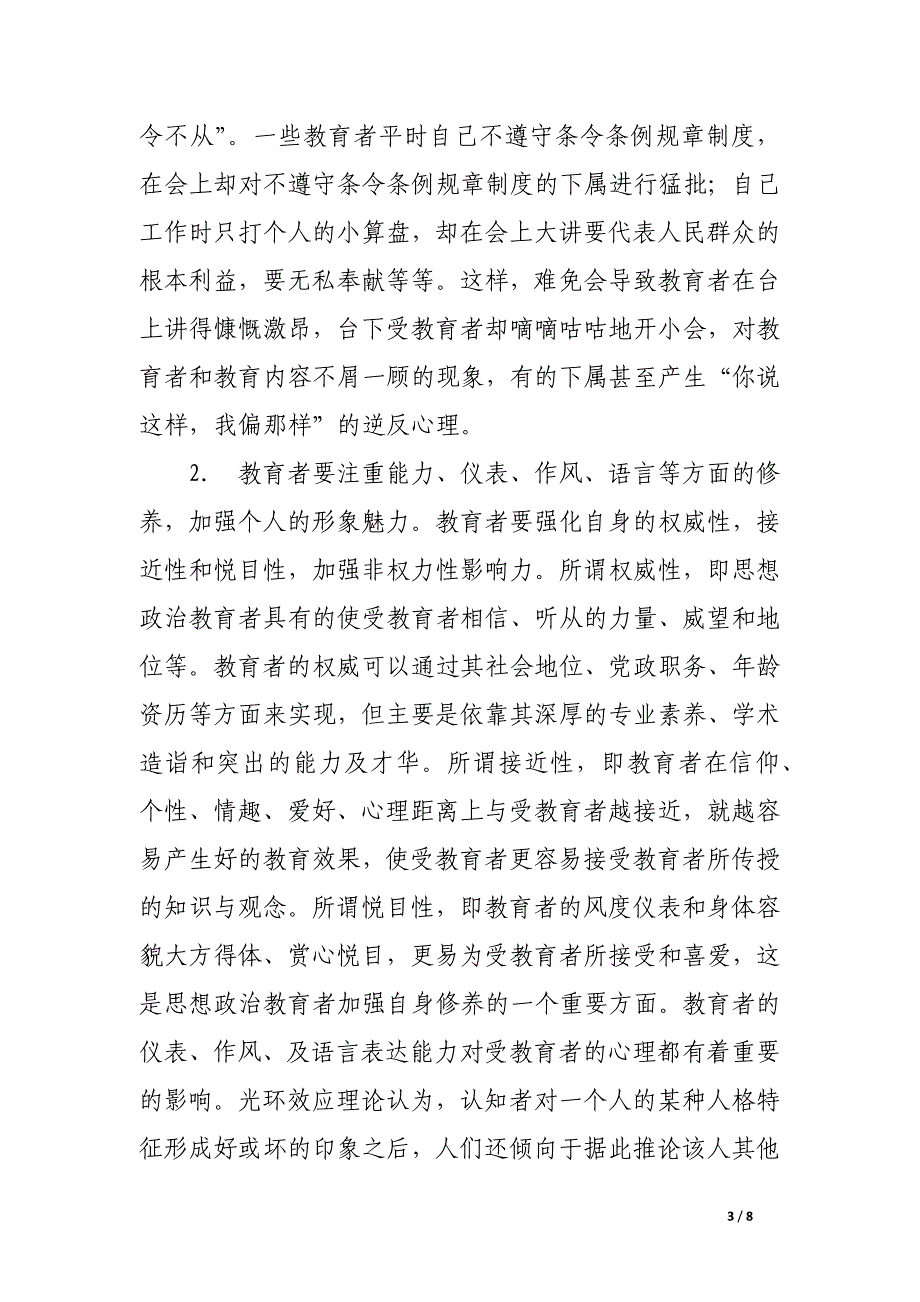 关于思想政治教育中逆反心理的规避.docx_第3页