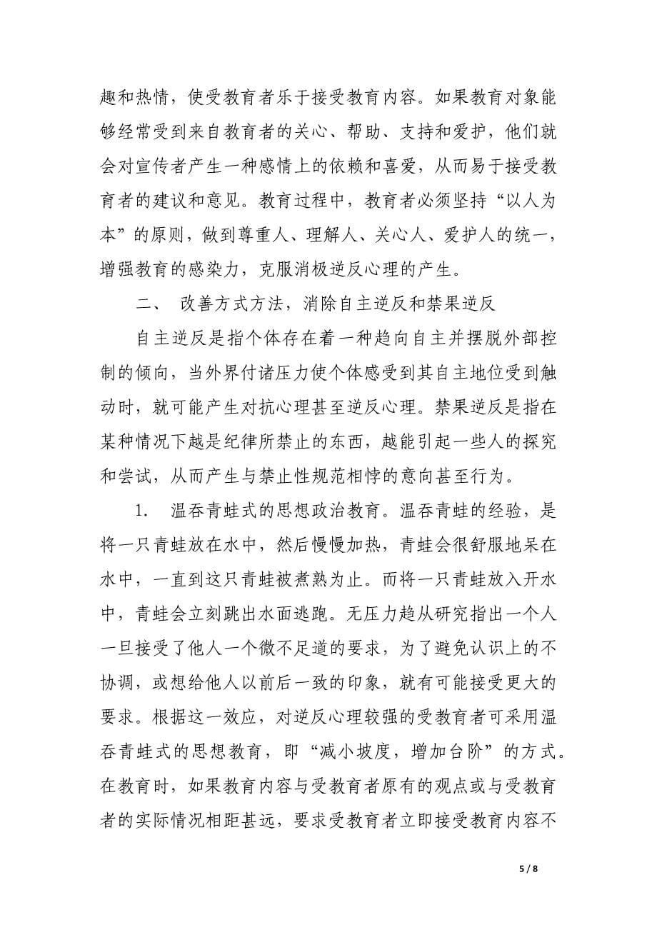 关于思想政治教育中逆反心理的规避.docx_第5页