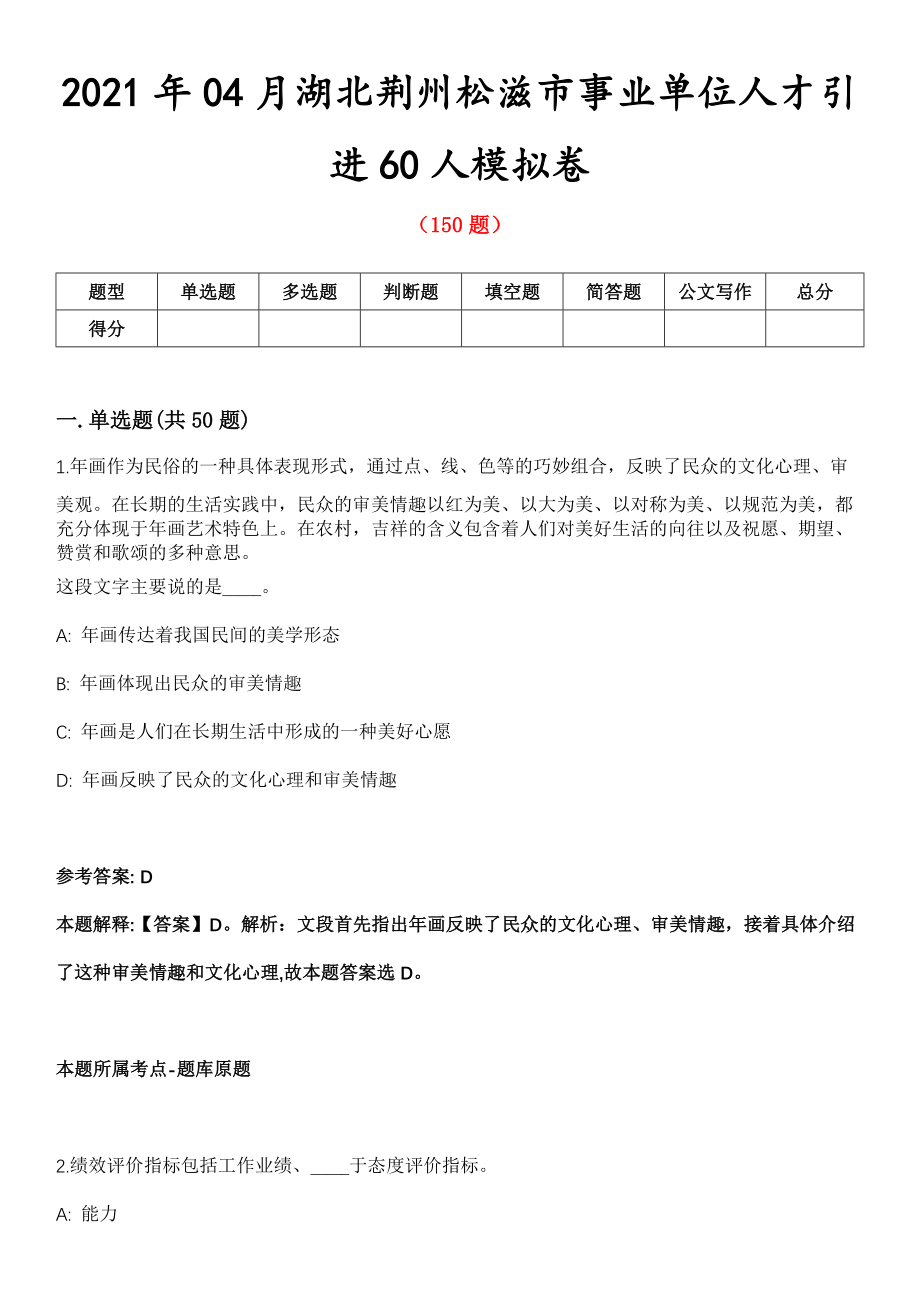 2021年04月湖北荆州松滋市事业单位人才引进60人模拟卷第五期（附答案带详解）_第1页