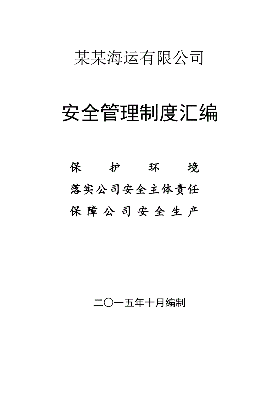 某海运有限公司安全管理制度汇编_第1页