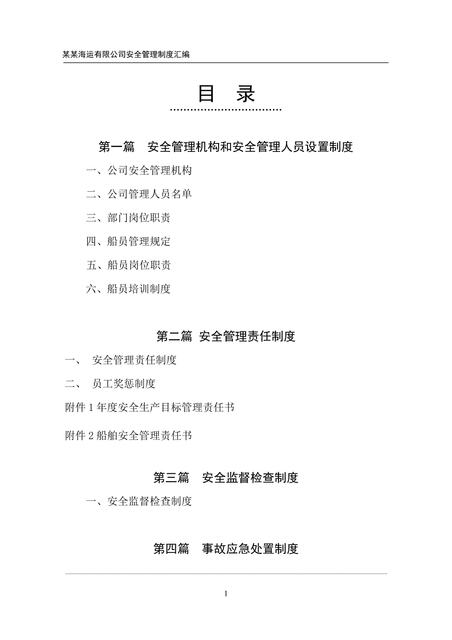 某海运有限公司安全管理制度汇编_第2页