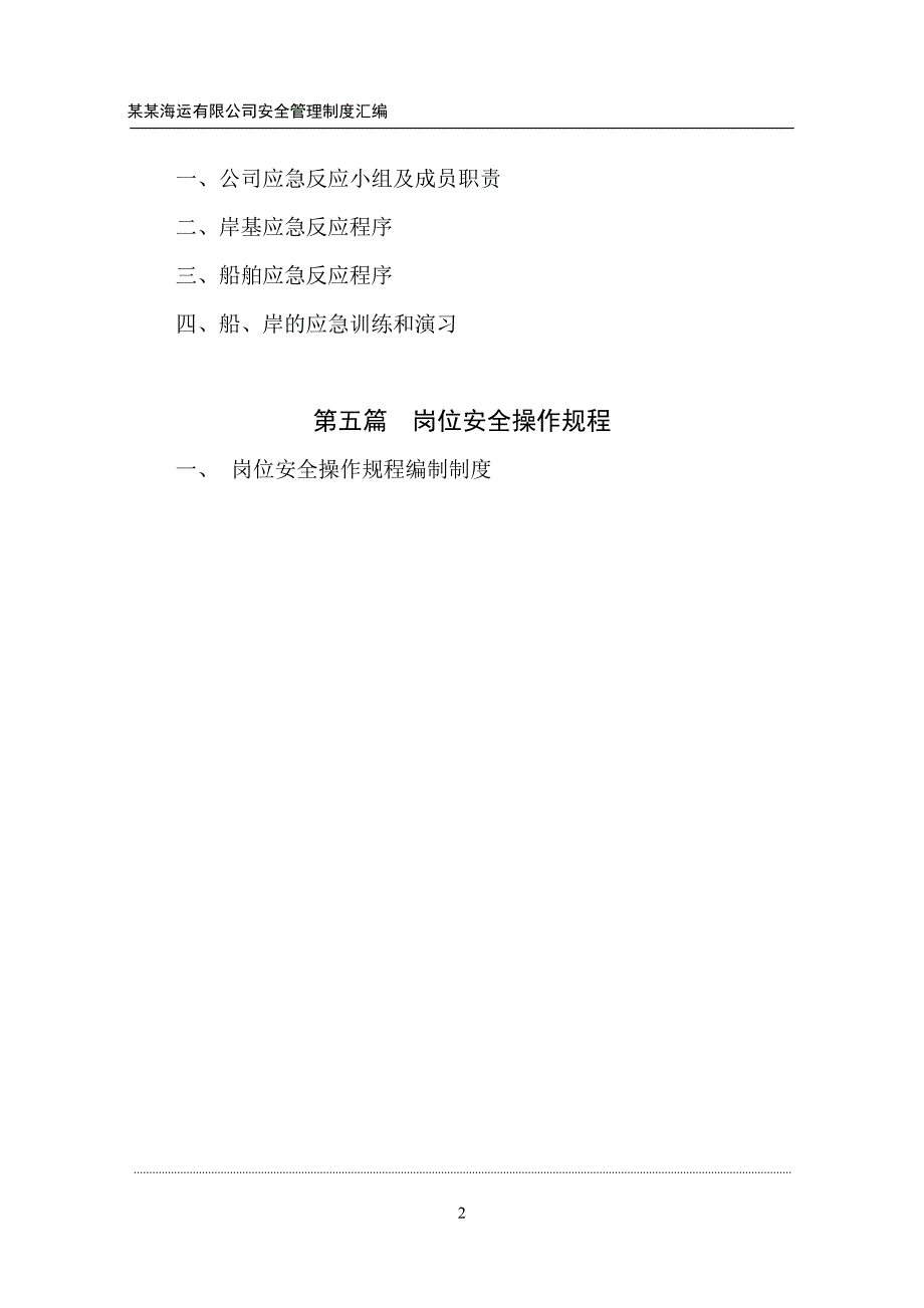 某海运有限公司安全管理制度汇编_第3页